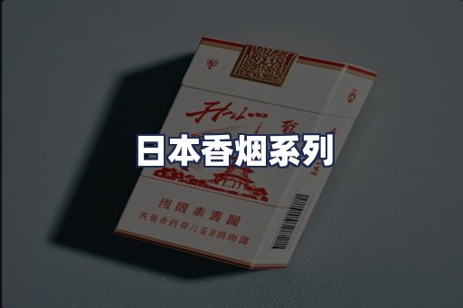 日本香烟系列